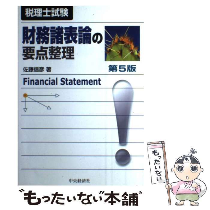 税理士試験 : 財務諸表論の要点整理 | 佐藤 中古本・書籍 (税理士試験