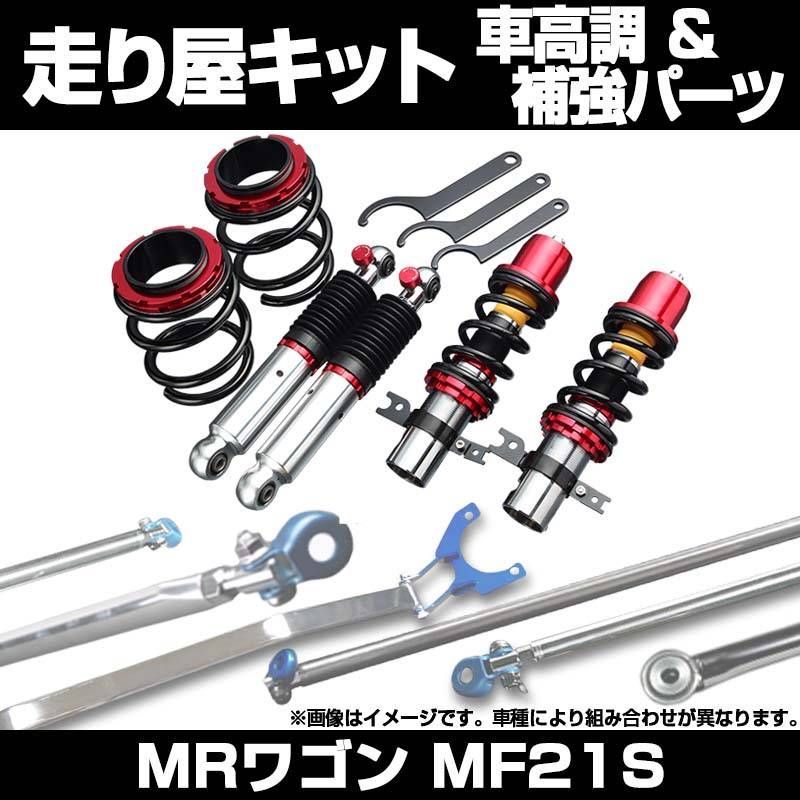 MRワゴン MF21S H15.09～H18.01 車体番号354148～500000 2WD 4WD 車高調(ULTRA MAX) 補強パーツ 走り屋キット リアピラーバー ラテラルロッド スズキ【umrpns03aq4-002】 【VS-ONE】