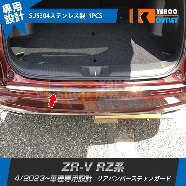 ホンダ ZR V RZ系 RZ 3 4 5 6 リアバンパーステップガード ガーニッシュ 傷予防 ステンレス製 カスタムパーツ 1 P 602