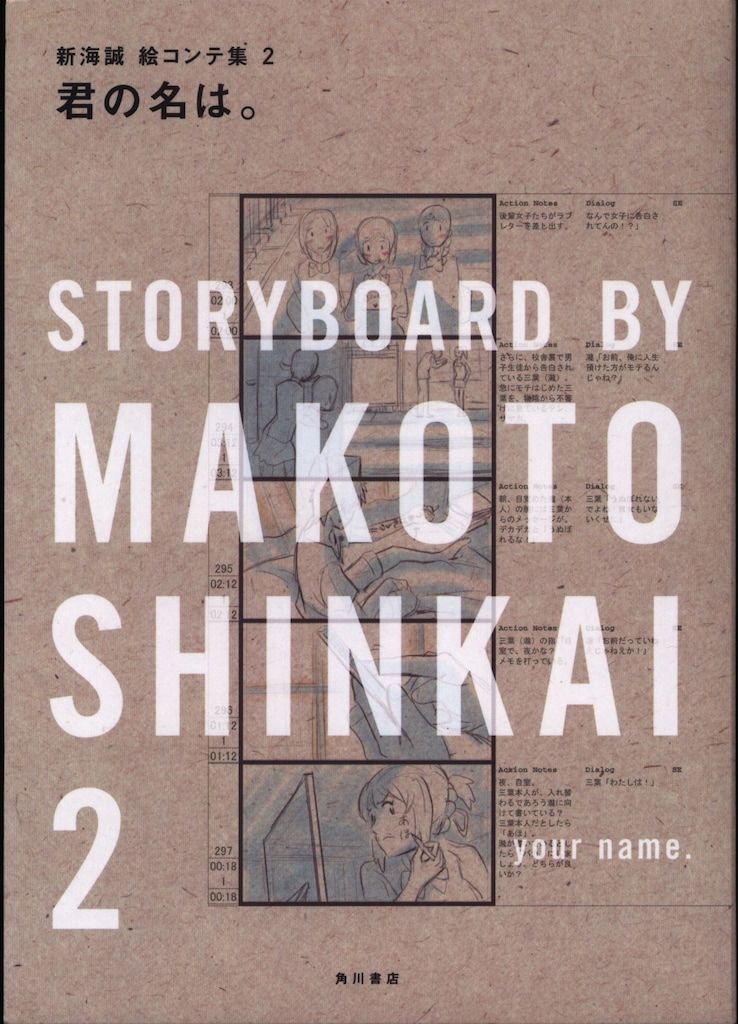 美品 君の名は。 絵コンテ集2 新海誠 【公式通販】
