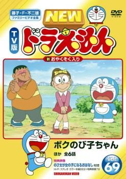 NEW TV版 ドラえもん 69【アニメ 中古 DVD】ケース無:: レンタル