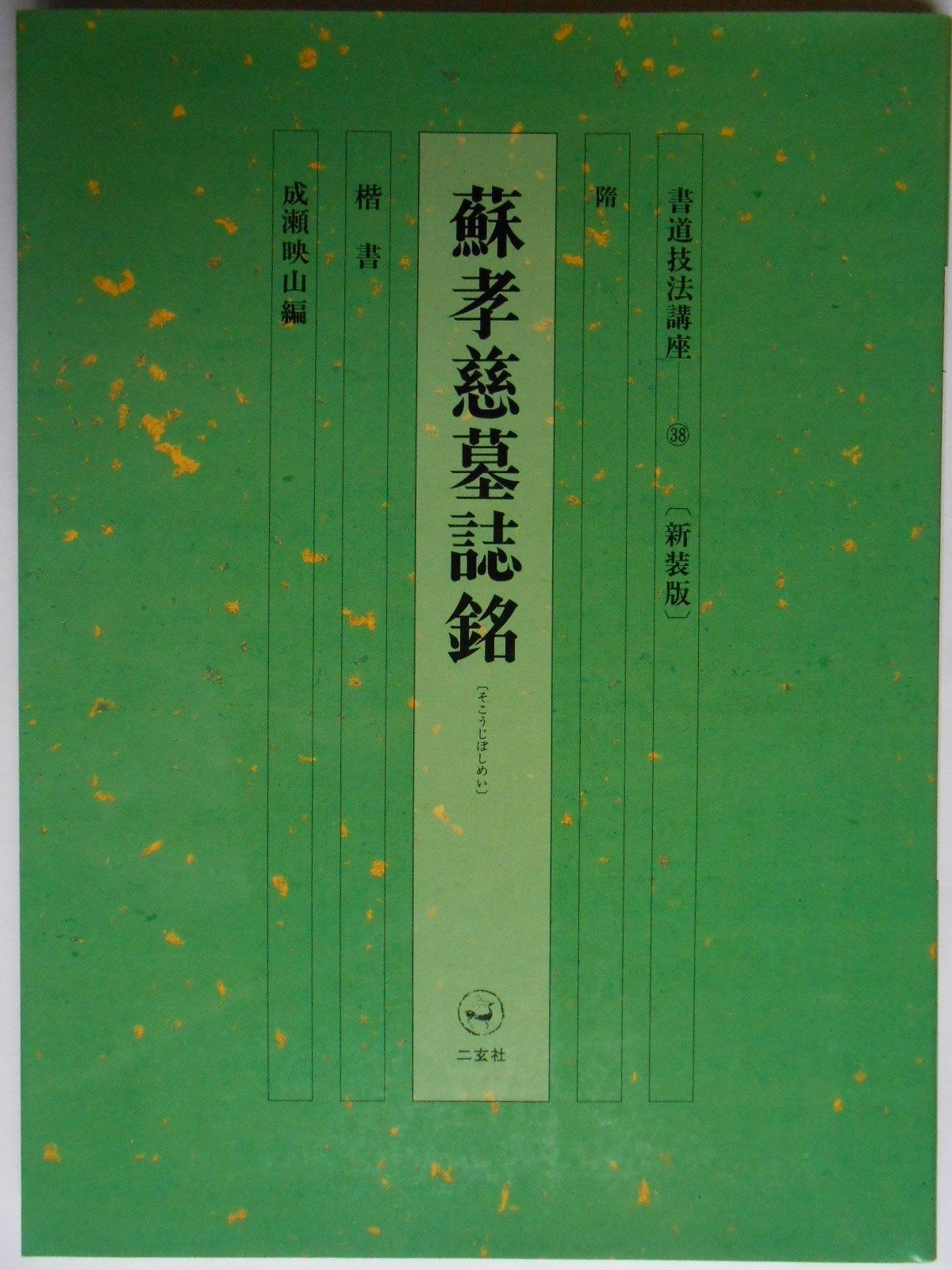 書道技法講座 38冊セット 二玄社 まとめ 書道技法講座 (38) 書道技法講座 38冊セット 二玄社 まとめ 2026年最新