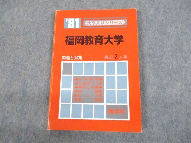 UK10-033 教学社 ’81 福岡教育大学 大学入試シリーズ 問題と対策 最近2ヵ年 赤本 1980 09m6D