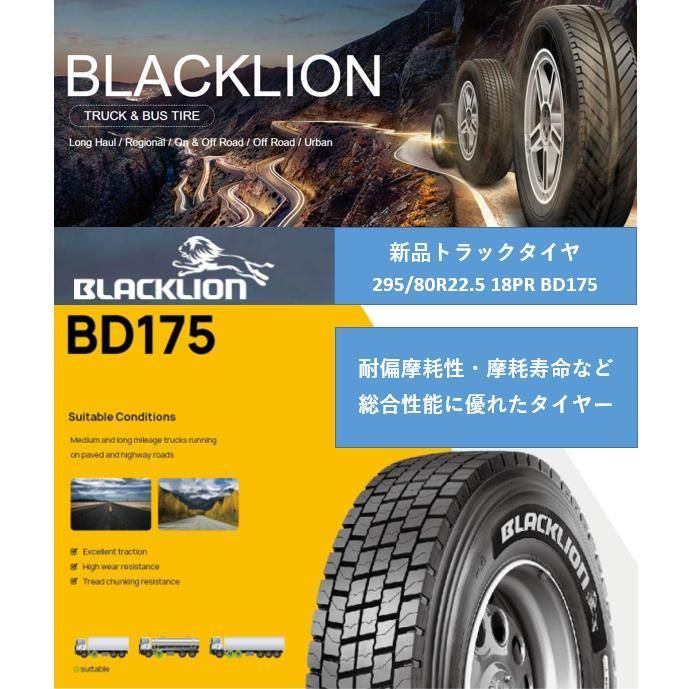 大型車用 ミックスタイヤ 295/80R22.5 152/149M 18PR BD175 新品