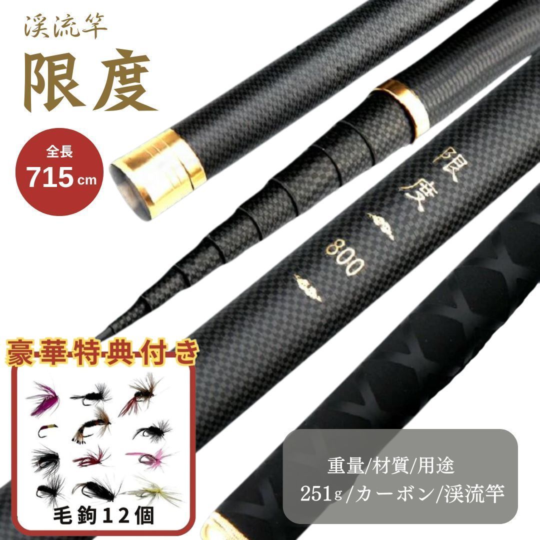 毛鉤セットの特典付き 限度 カーボン 渓流竿 720 万能ロッド 先調子 硬調 釣竿 竿 釣り 海釣り 河川 湖畔 堤防 レジャー フィッシング 釣具 趣味 川魚 ヤマメ イワナ イトウ ニジマス 主導権 無限 ハエ マス 鱒 トラウト