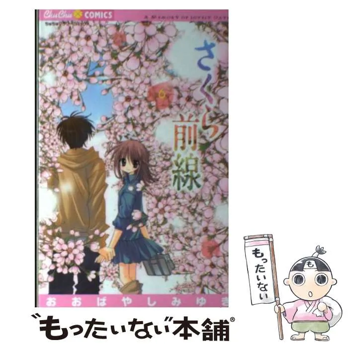 おおばやしみゆき「さくら前線」アラーム時計 ちゅちゅ Amazon.co.jp