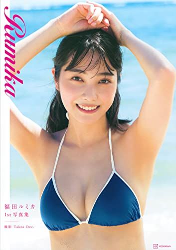 福田ルミカ1st写真集 Rumika／福田 ルミカ