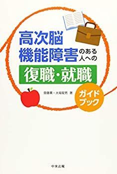 【中古】 高次脳機能障害のある人への復職・就職ガイドブック