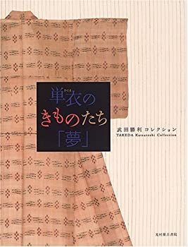 【中古】 単衣のきものたち「夢」 武田勝利コレクション