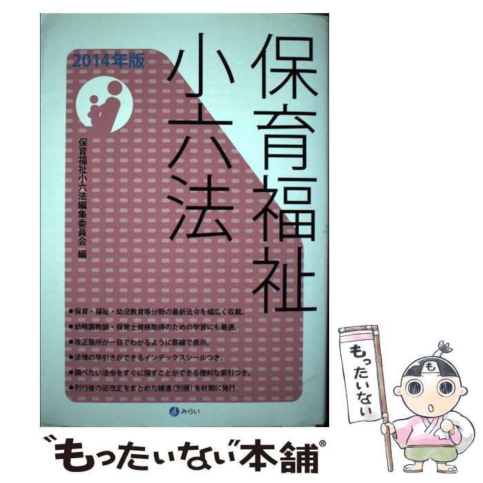 【中古】 保育福祉小六法 ２０１４年版/みらい/保育福祉小六法編集委員会 中古】 保育福祉小六法 2014年版 / 保育福祉小六法編集委員会