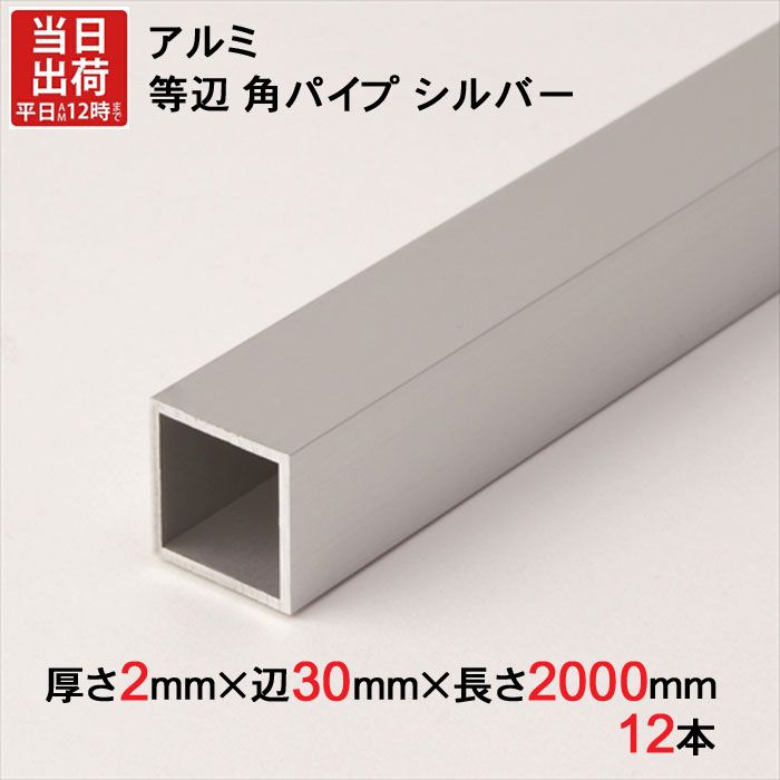 アルミ 等辺 角パイプ シルバー 厚さ2.0mm×辺30mm×辺30mm×長さ2000mm 12本1セット単位 正方形 アルマイト 加工 アルミ汎用型材 アルミニウム アルミ角パイプ 見切り ハンガーパイプ 装飾金物 便利 収納 衣類 整理