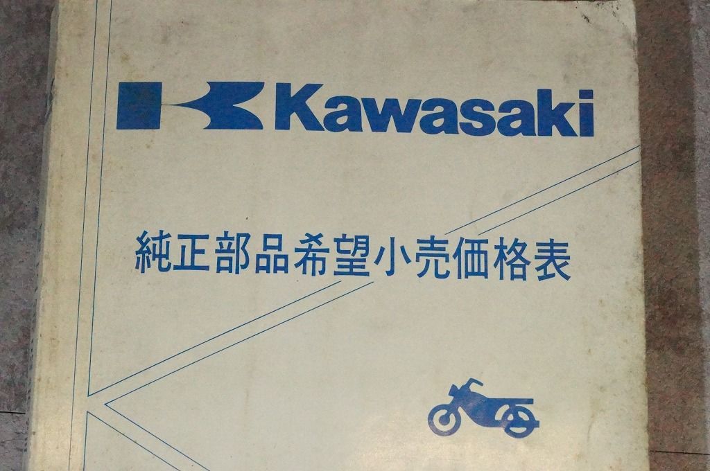 カワサキ 純正部品希望小売価格表 二輪部品。標準部品 平成6年7