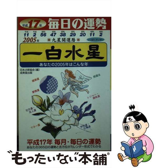 九星開運暦 毎日の運勢 平成１８年 ８ /成美堂出版/日本占術協会 ...