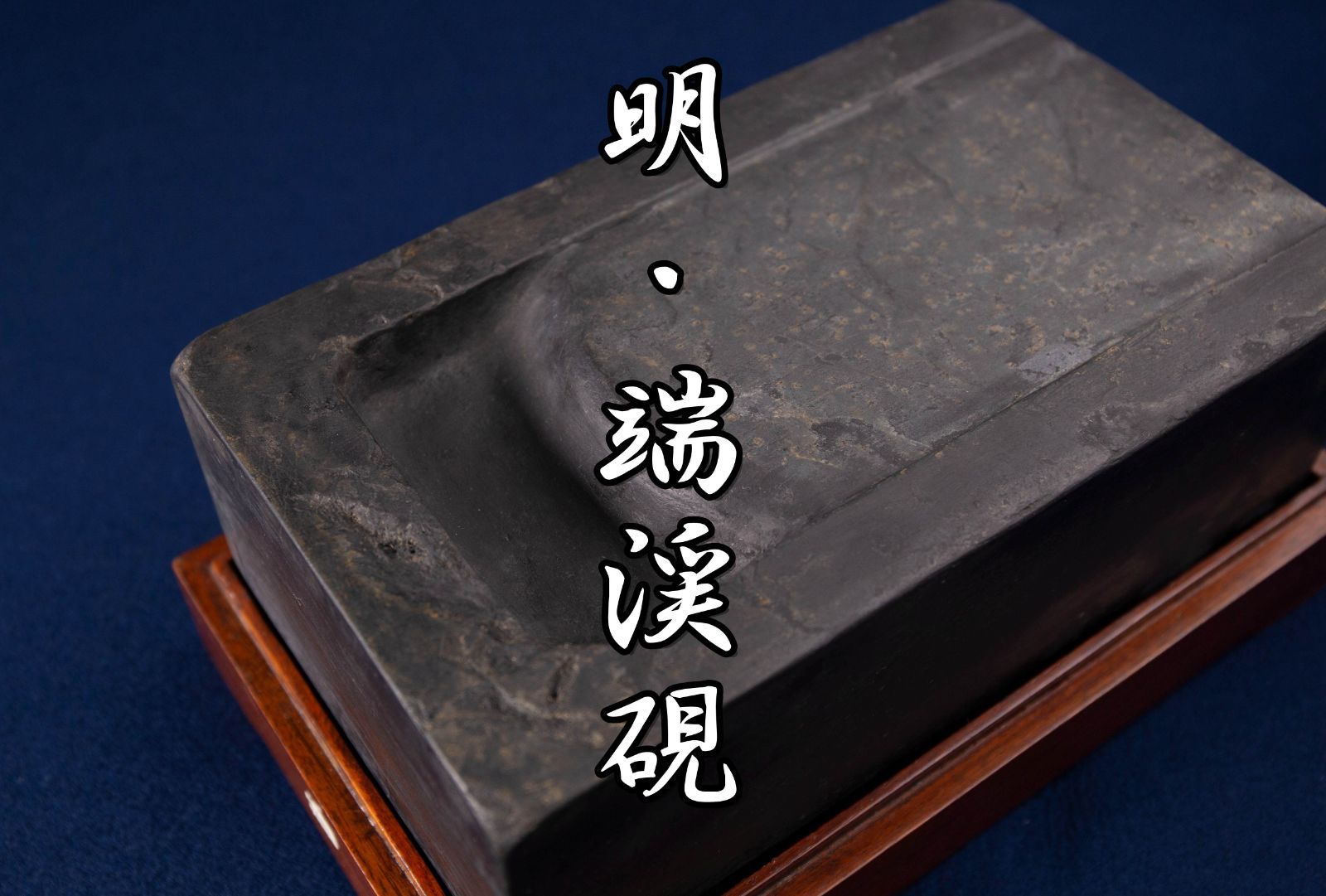 時代物 明代太史硯 木箱 中国美術 時代物 歙硯 金線 金星 羅紋