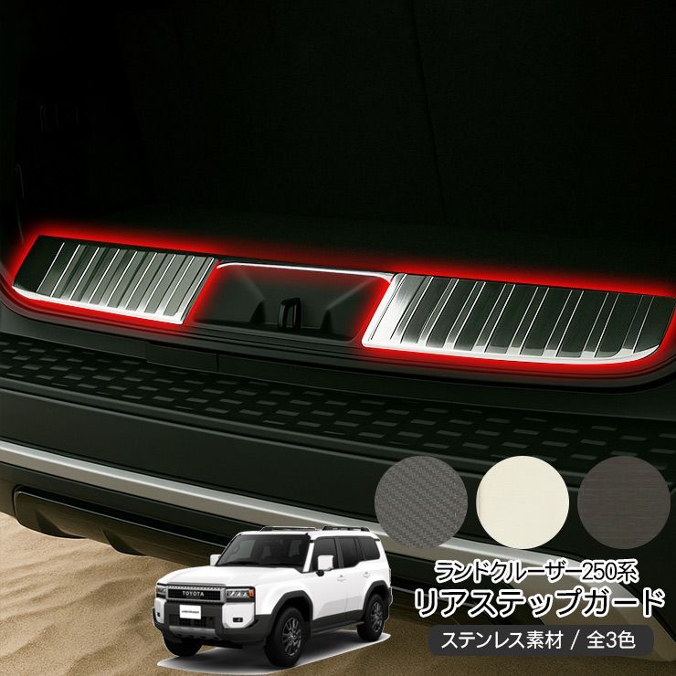 ランドクルーザー 250 リアステップガード 7人乗りVX /ZX バンパー