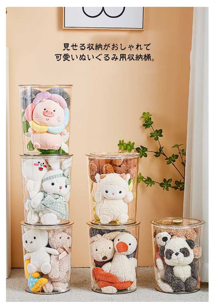 ぬいぐるみ収納桶 蓋付き ぬいぐるみ収納ケース 円柱形 透明