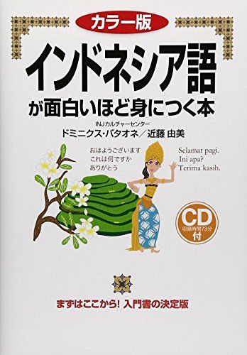カラー版 CD付 インドネシア語が面白いほど身につく本 (語学