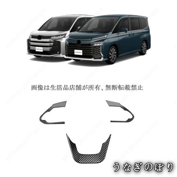 【美品・未使用新品】ステアリング パネル ガーニッシュ カバー ヴォクシー90系 ノア90系 インテリアパーツ 車用パーツ(3PCS)