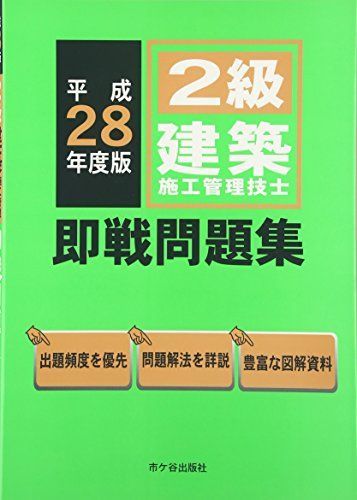 １級建築施工管理技士 即戦問題集　令和2年度版／前島　健、宮下真一、杉田宣生、片山圭二、平田啓子 2級建築施工管理技士即戦問題集〈平成28年度〉 健， 前島、 真一