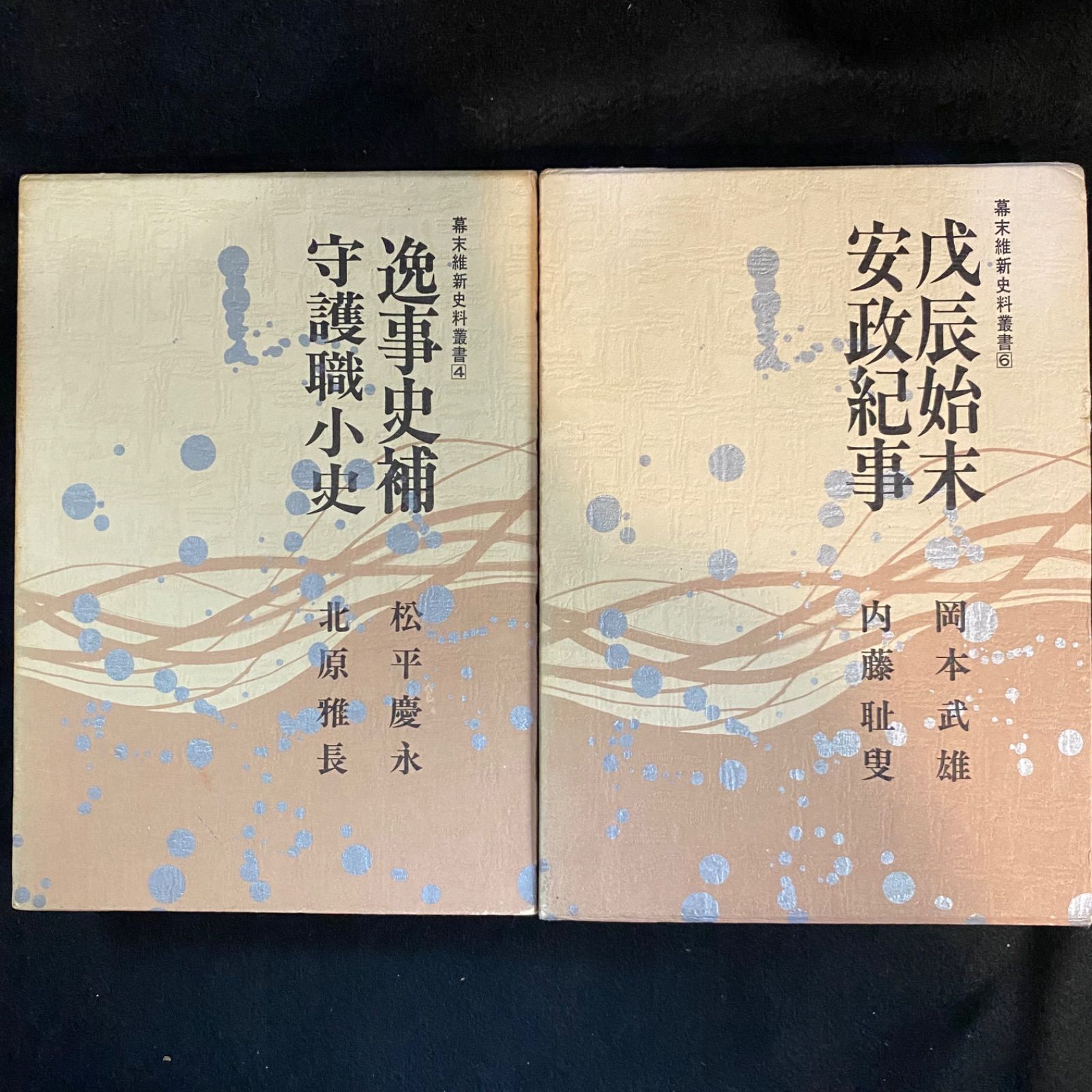 5冊セット】「幕末維新資料叢書4冊」と『史料維新の逸話』、人物往来社、「幕末維新資料叢書」…4巻「逸事史補、守護職小史」、6巻「戊辰始末、安政紀事」、7 巻「回天実記」、10巻「幕末小史」／『史料 維新の逸話』 （以上5冊） - メルカリ