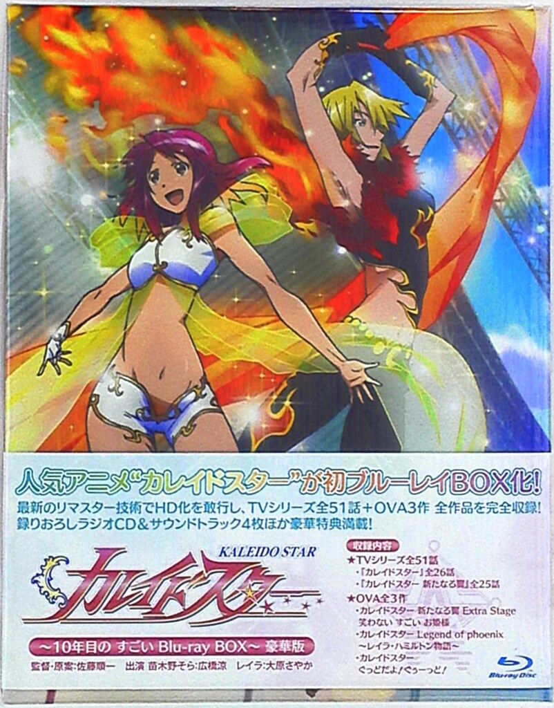 アニメBlu-ray 豪華版 カレイドスター 10年目の すごい Blu-ray BOX