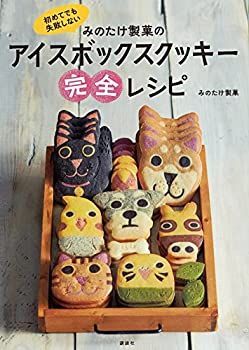 格安，得価 【中古-非常に良い】 初めてでも失敗しない みのたけ製菓のアイスボックスクッキー完全レシピ (講談社のお料理BOOK) その他