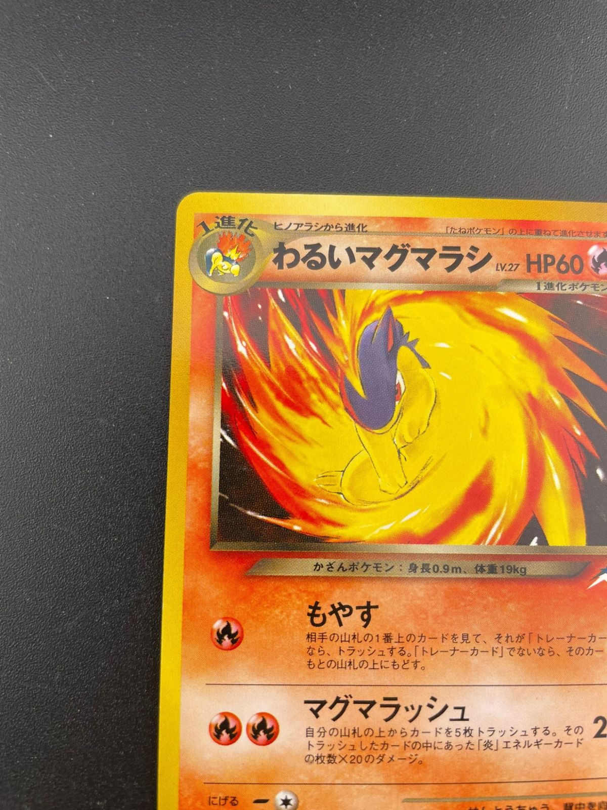 中古品】 わるいマグマラシ LV.27 HP60 No.156 ☆neoシリーズ 拡張