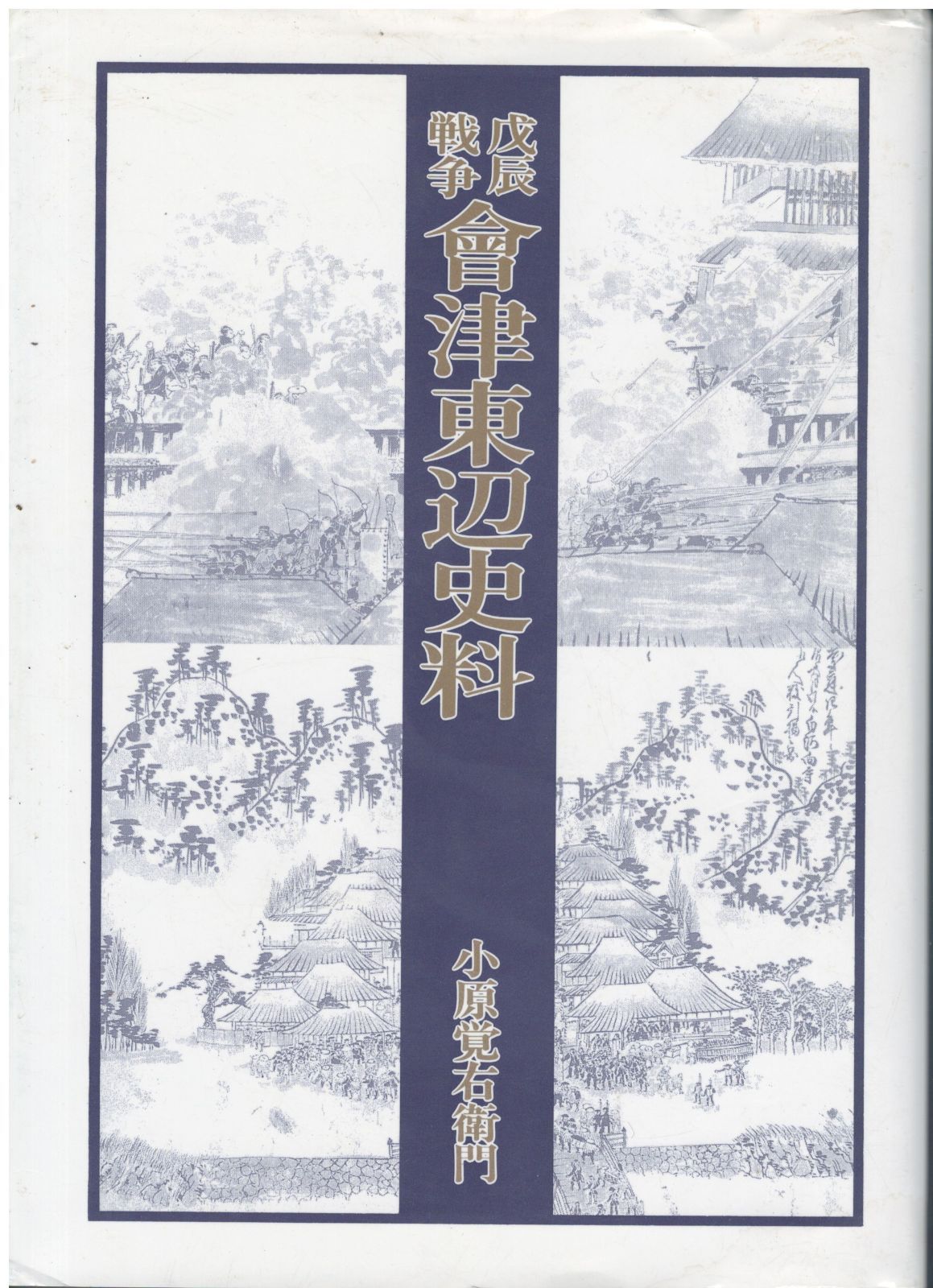 戊辰戦争 會津東辺史料 戊辰戦争 会津東辺史料 小原覚右衛門 歴史春秋社 1994年 A61150