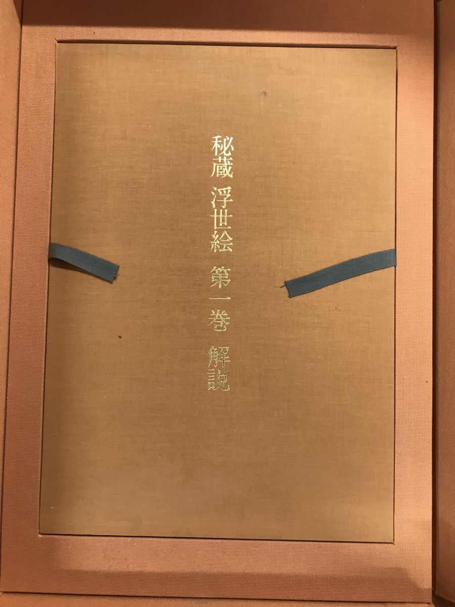 秘蔵浮世絵 Ⅲ オランダ国立ライデン民族学博物館　シーボルト・コレクション 秘蔵浮世絵 Ⅲ オランダ国立ライデン民族学博物館 シーボルト