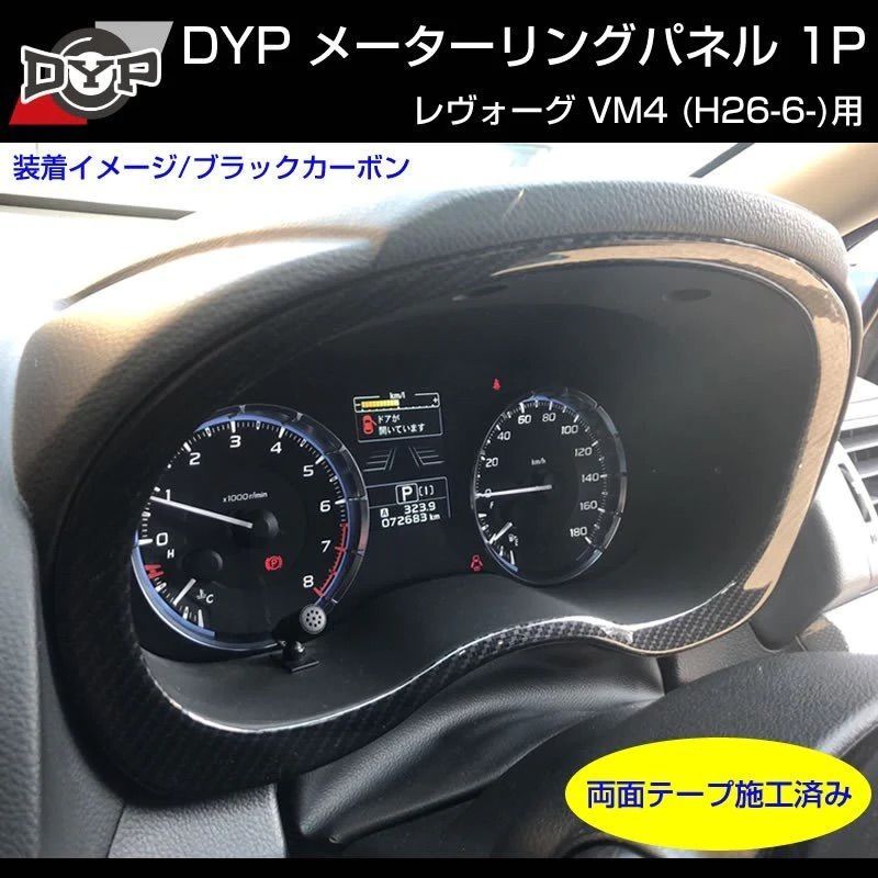 (カーボン調) メーターリングパネル1P レヴォーグ VM4 H26/6- DYP 専用設計