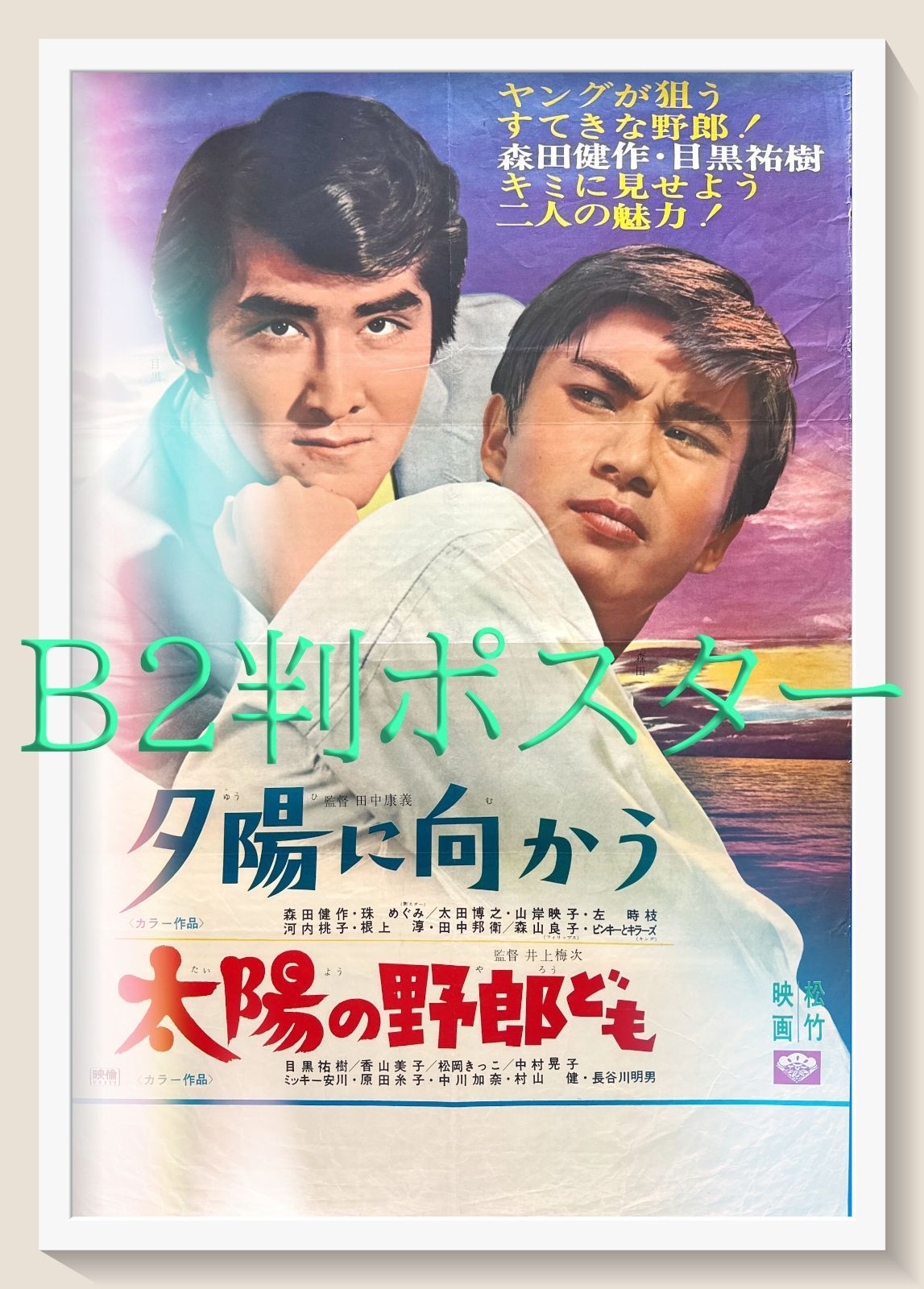 夕陽に向かう/太陽の野郎ども』映画オリジナルB2判ポスター