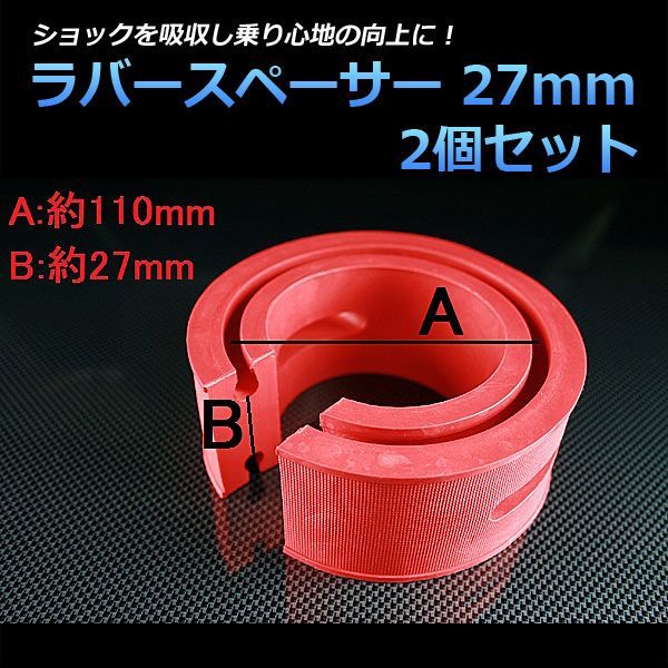 新品 トヨタ グランビア ラバースペーサー スプリングゴム 27mm