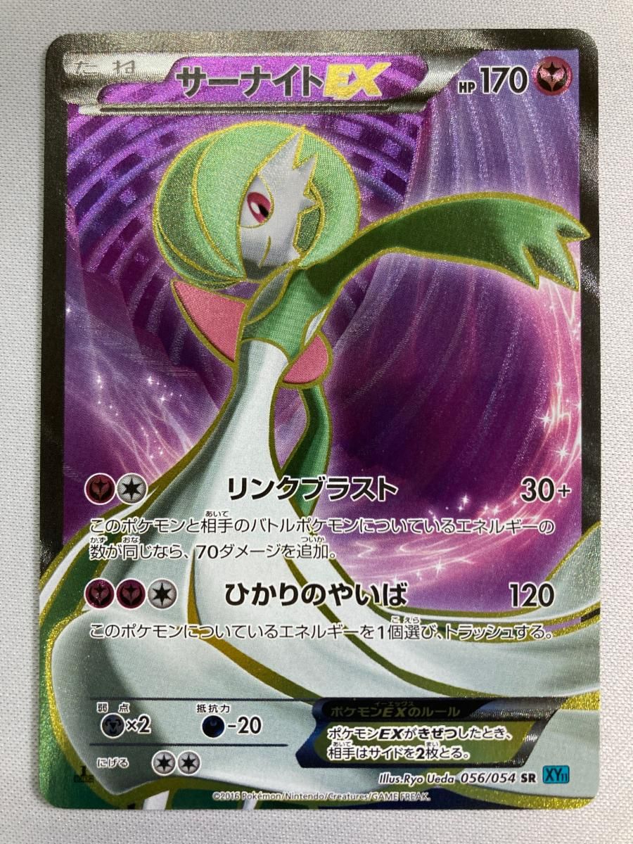 サーナイトEX SR [冷酷の反逆者] XY11 056/054 傷有り ポケモンカード