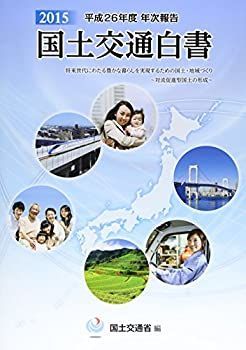 【中古】 国土交通白書 2015 平成26年度年次報告 将来世代にわたる豊かな暮らしを実現するための国土・地域づくり