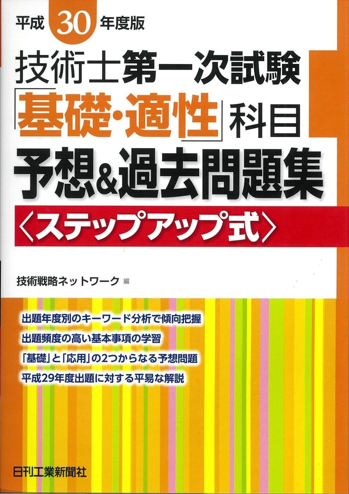 平成30年度版 技術士第一次試験 基礎 適性 科目予想-過去問題集<ステップアップ式> USTAUSTRALIA_COM_AU