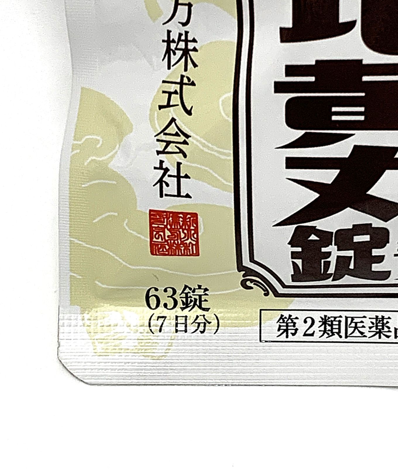未開封❗️❗️流整八味地黄丸エキス錠 63粒 7日分 漢方製剤 未開封❗️❗️流整八味地黄丸エキス錠 63粒 7日分 漢方製剤
