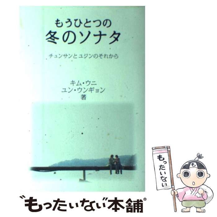 中古】 もうひとつの冬のソナタ チュンサンとユジンのそれから / キム 