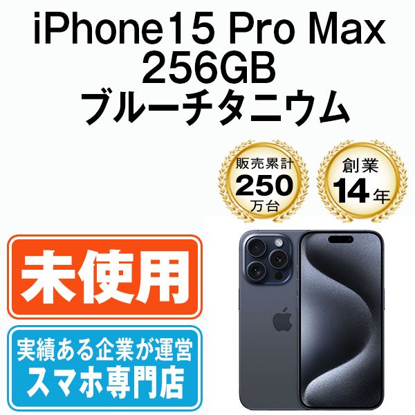 【未使用】iPhone15 Pro Max 256GB ブルーチタニウム SIMフリー 本体 スマホ アイフォン アップル apple 【送料無料】 ip15pmmtm2351