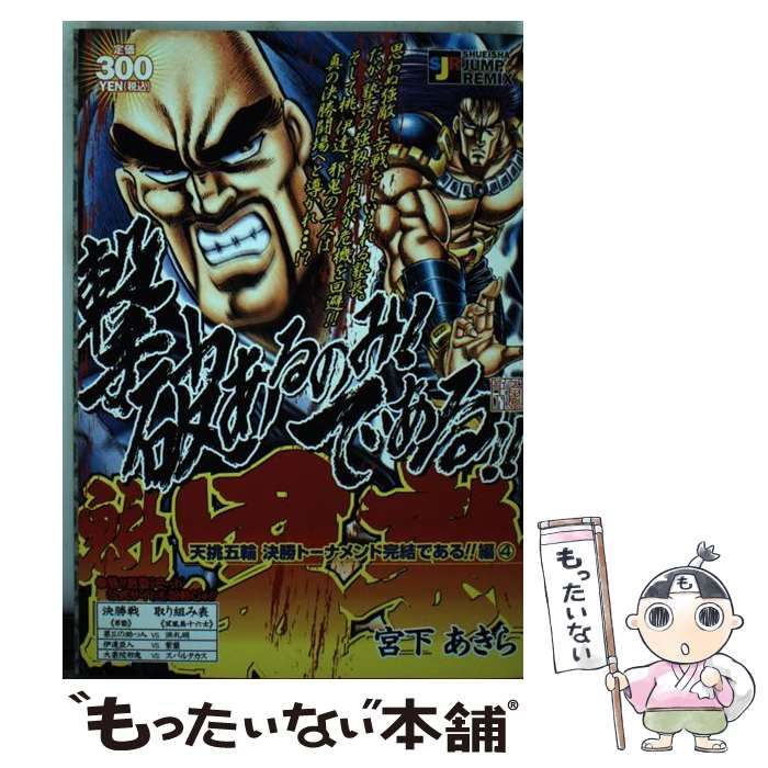 魁！！男塾天挑五輪決勝トーナメント完結である！！編 ３/集英社/宮下あきら