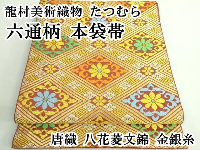 平和屋本店■極上　龍村美術織物　たつむら　六通柄　本袋帯　唐織　八花菱文錦　金銀糸　逸品　DZAB0931kh5 平和屋本店□極上 龍村美術織物 たつむら 六通柄 本袋帯 唐織 八花菱文