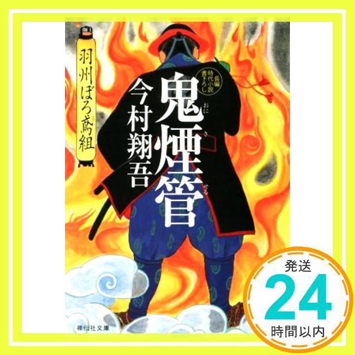鬼煙管 羽州ぼろ鳶組 (祥伝社文庫) 今村翔吾_02 - メルカリ