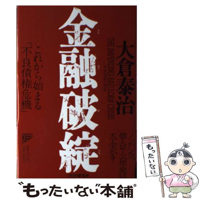 【中古】 金融破綻 これから始まる「不良債権危機」/ＰＨＰ研究所/大倉泰治 金融破綻 これから始まる「不良債権危機」 / 大倉 泰治 / PHP研究所