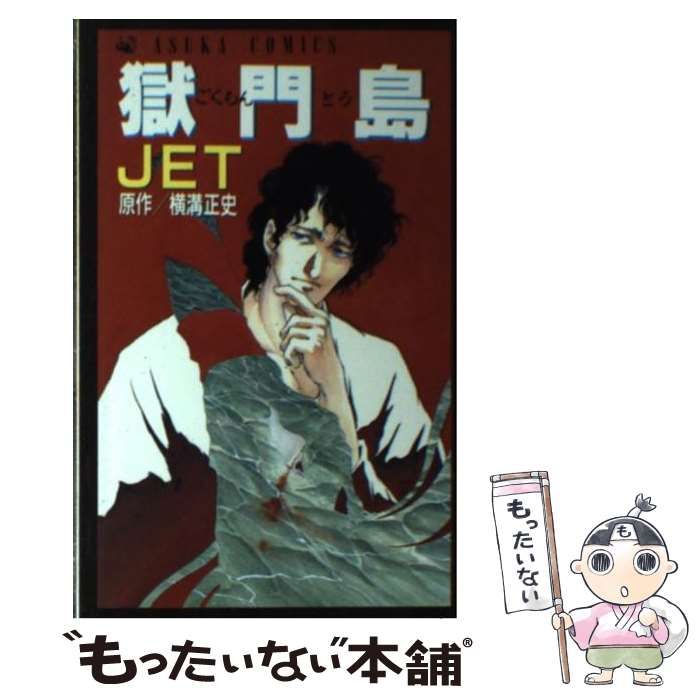 獄門島 初版・帯付き・美品　　JET 横溝正史 獄門島 初版・帯付き・美品JET 横溝正史