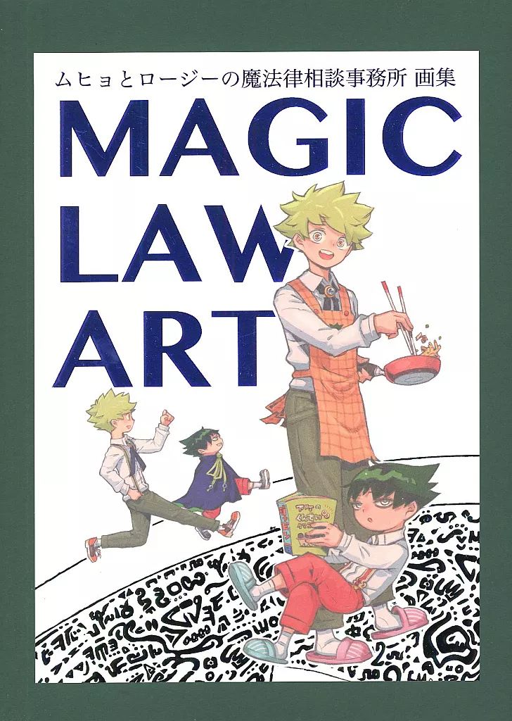 ムヒョとロージーの魔法律相談事務所 画集「MAGIC LAW ART」