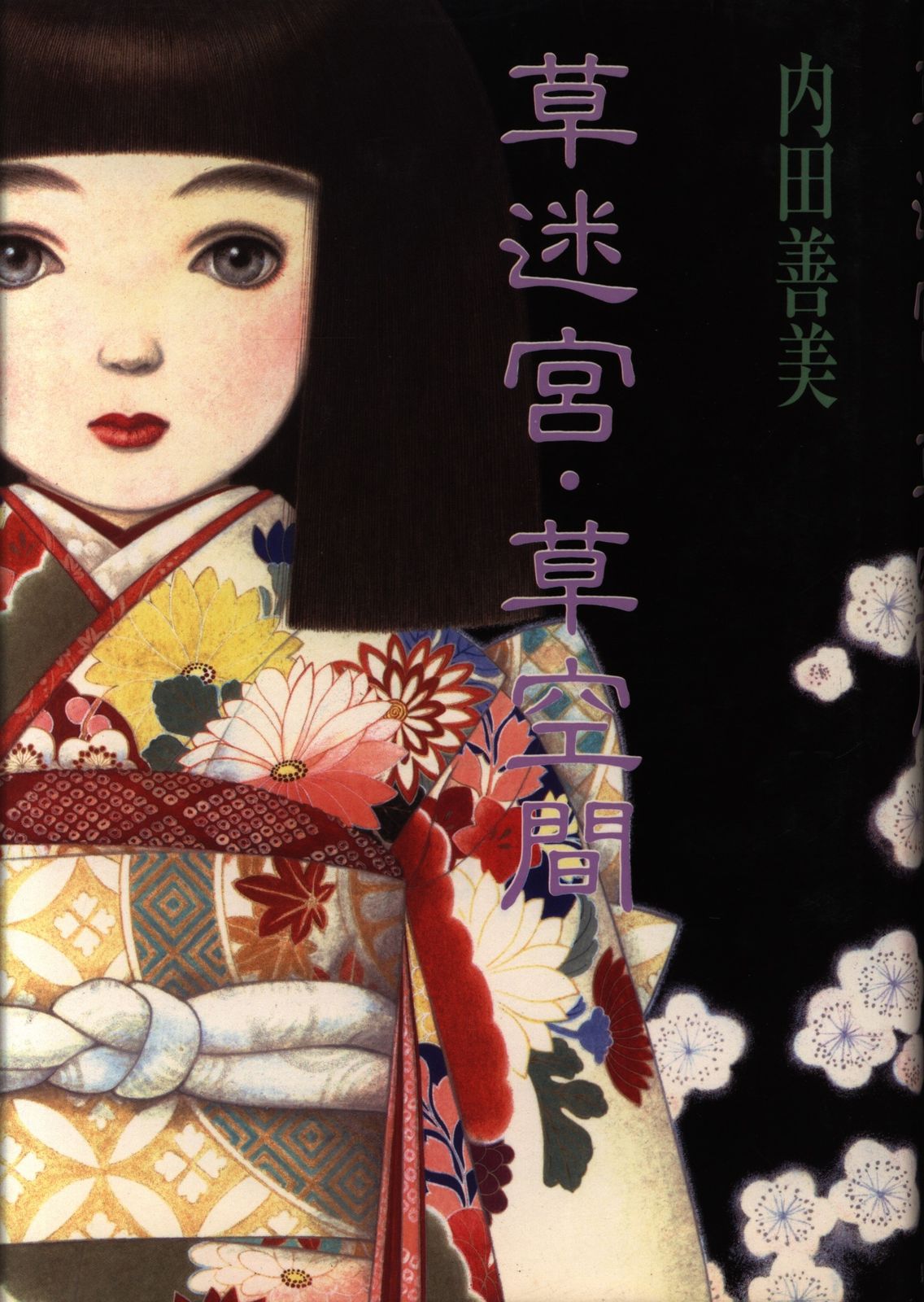 m*u様 内田善美　詩画集　イラスト集　コミックス　9冊初版　帯付き　ピンナップ 集英社 ぶーけコミックス 内田善美 草迷宮 草空間 帯欠 初版