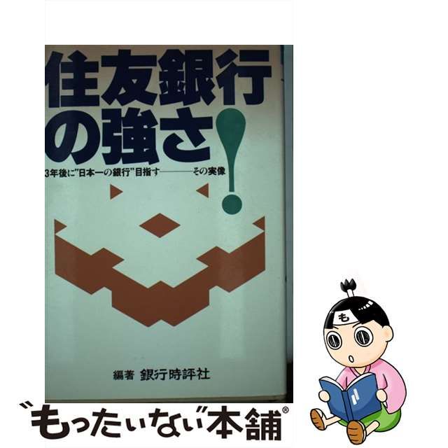 住友銀行の強さ! 3年後に“日本一の銀行”目指すーその実像/銀行時評社/銀行時評社