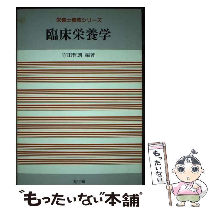 【中古】 臨床栄養学/光生館/守田哲朗 臨床栄養学 (栄養士養成シリーズ) / 守田 哲朗 / 光生館-【限定
