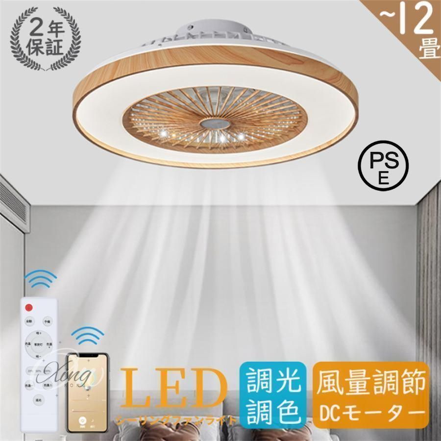 シーリングファンライト led 調光調色 北欧 DCモーター 12畳 おしゃれ 軽量 薄型 ファン付き LED 扇風機 小型 調光調色 北欧 リモコン スマホ 風量調節 常夜灯