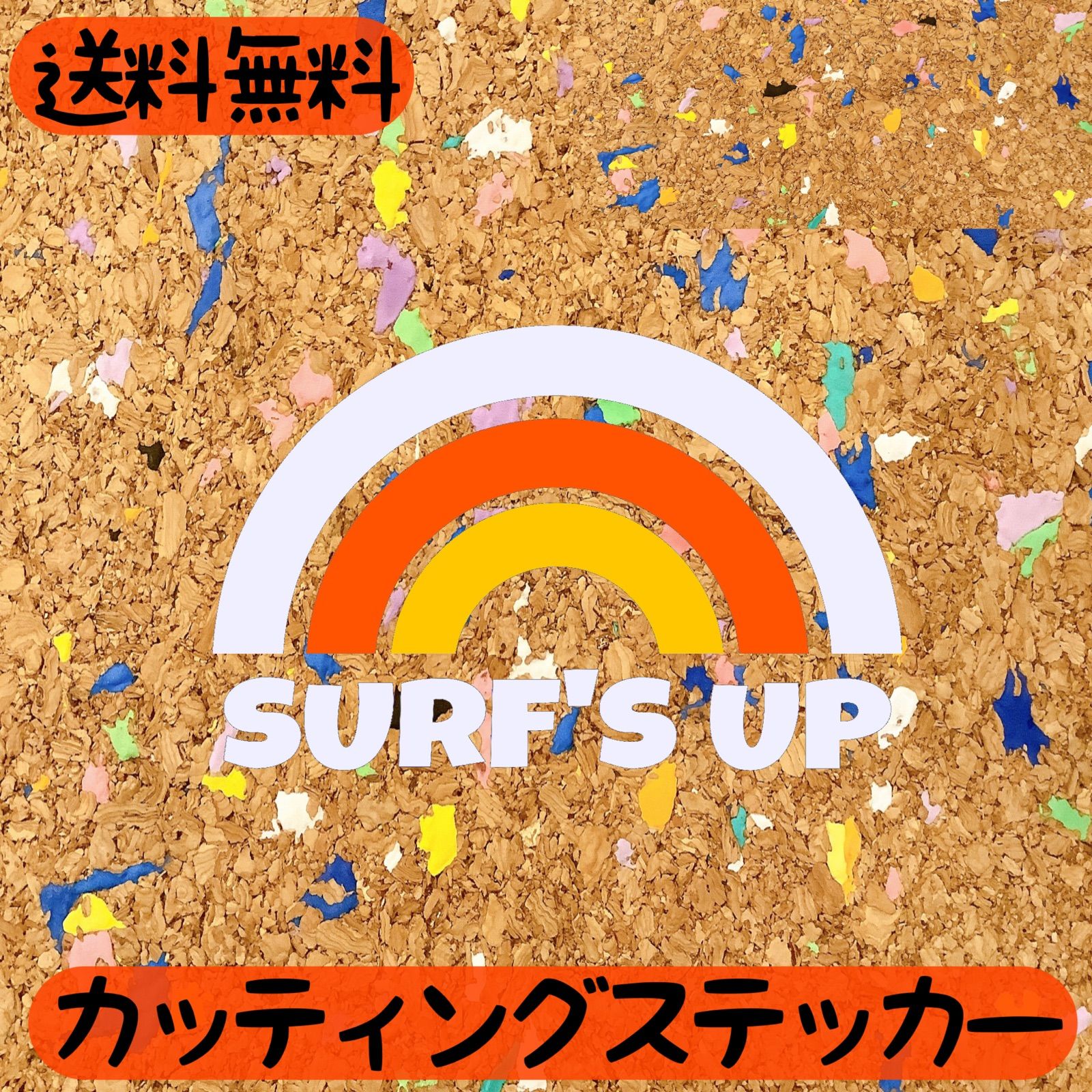 ☆送料無料☆SURF‘S UP☆サーフィン☆レインボー☆カッティングステッカー