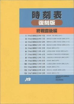 中古】 時刻表復刻版 終戦直後編 (単行本) - メルカリ